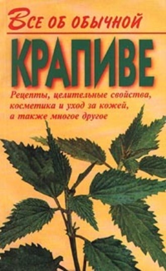 Иван Дубровин, Все об обычной крапиве